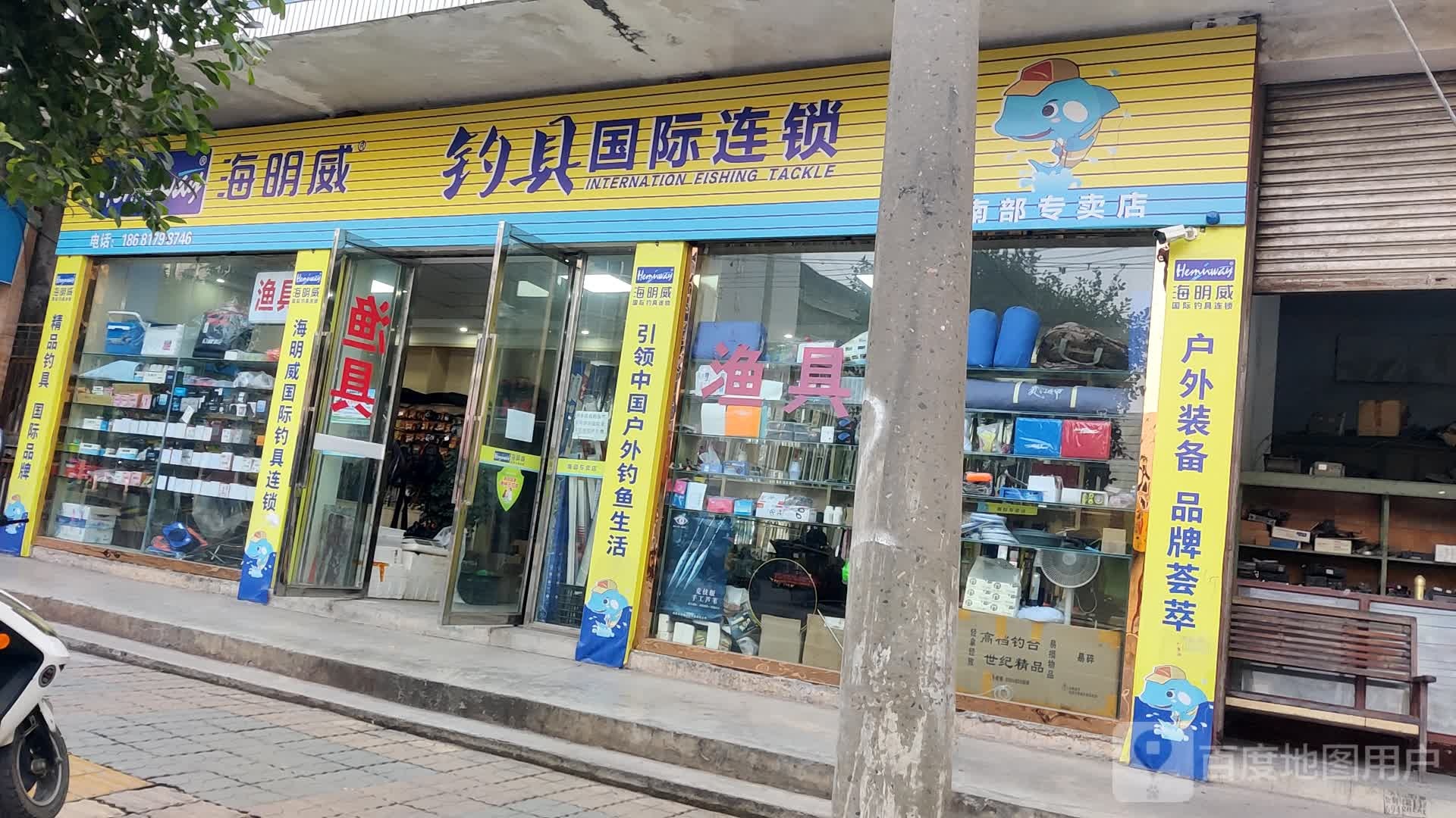 海明威钓具国际连锁(南部专卖店)