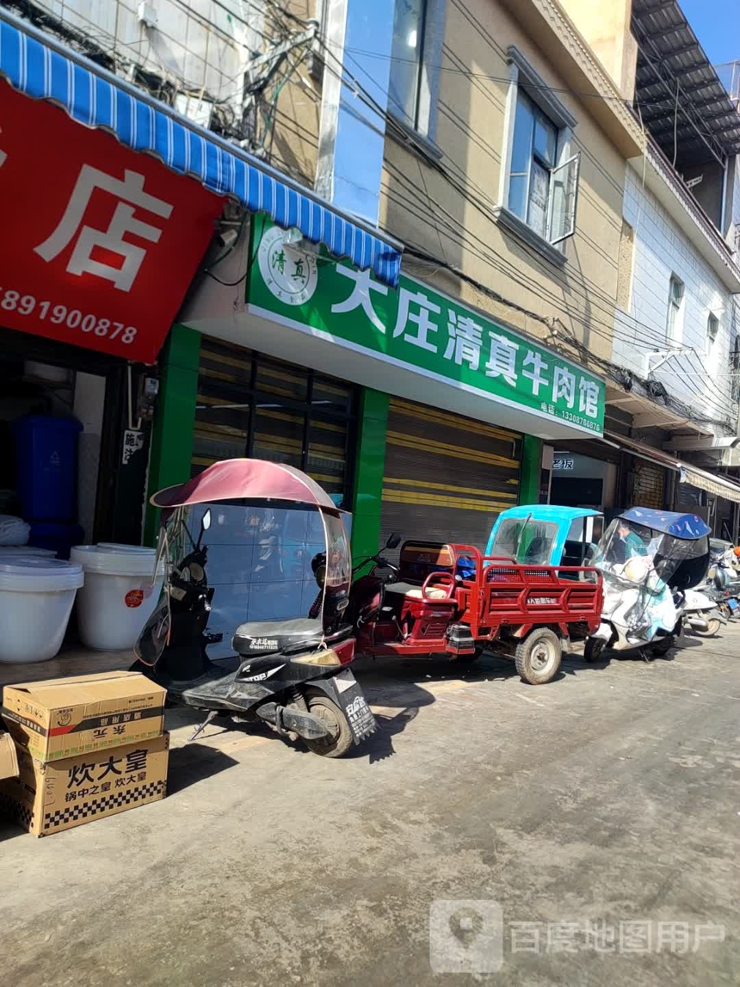 大庄清真牛肉馆