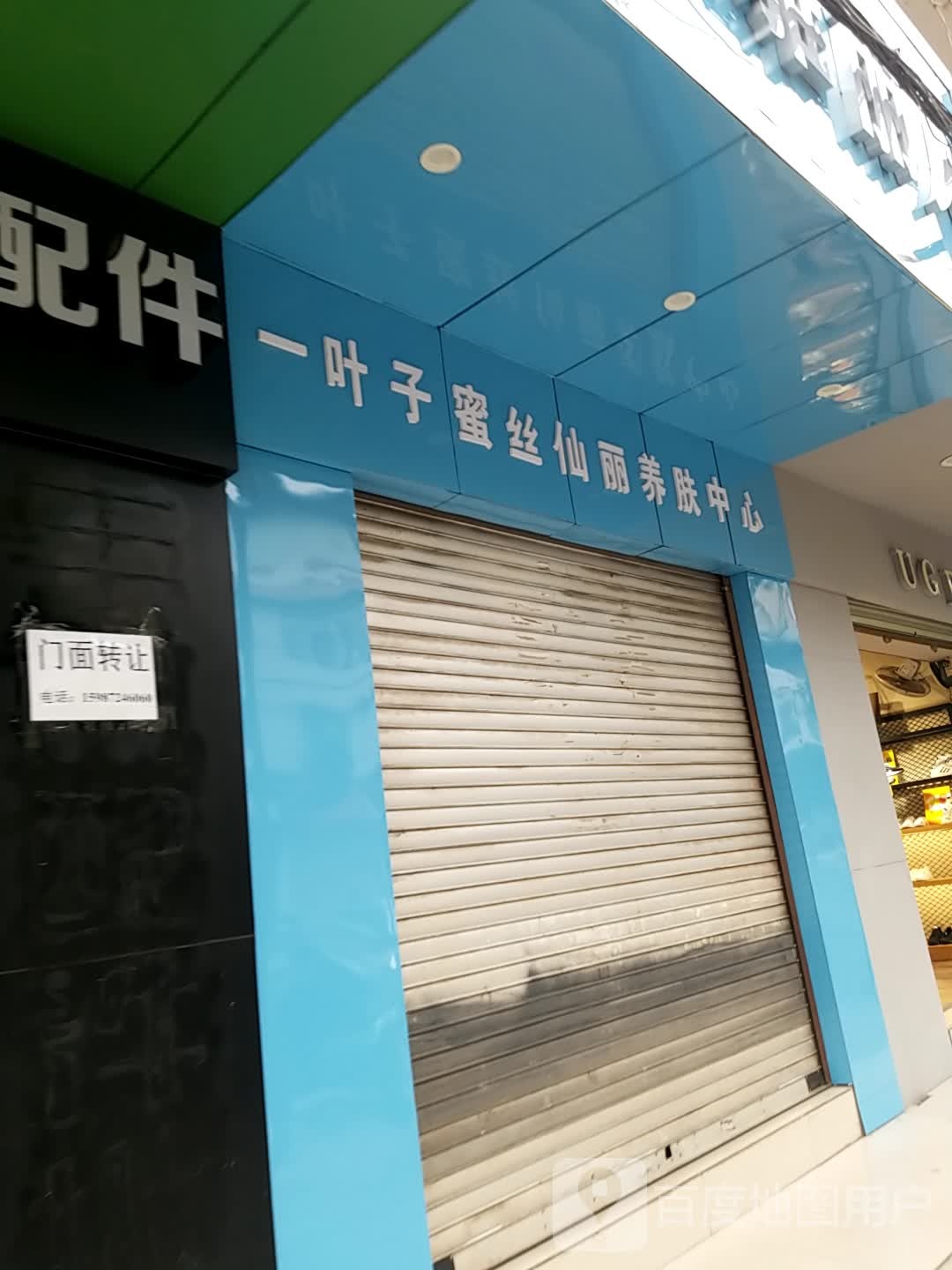 一叶谷子蜜丝仙丽养肤中心