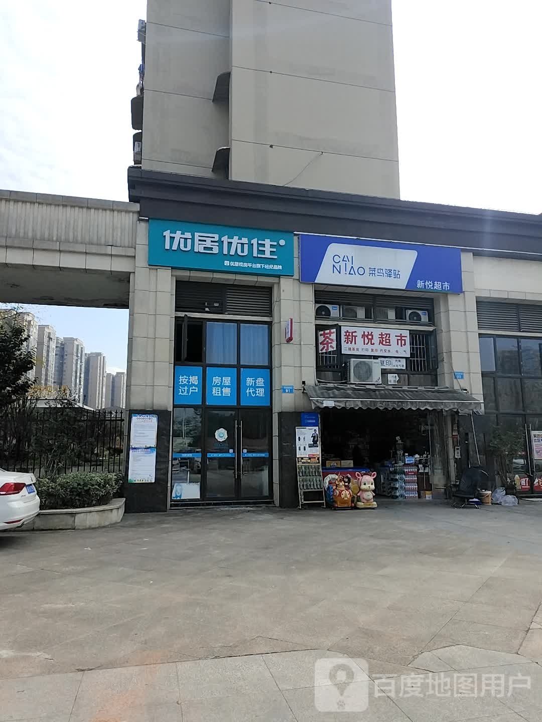 新悦超市(于陛路四段店)