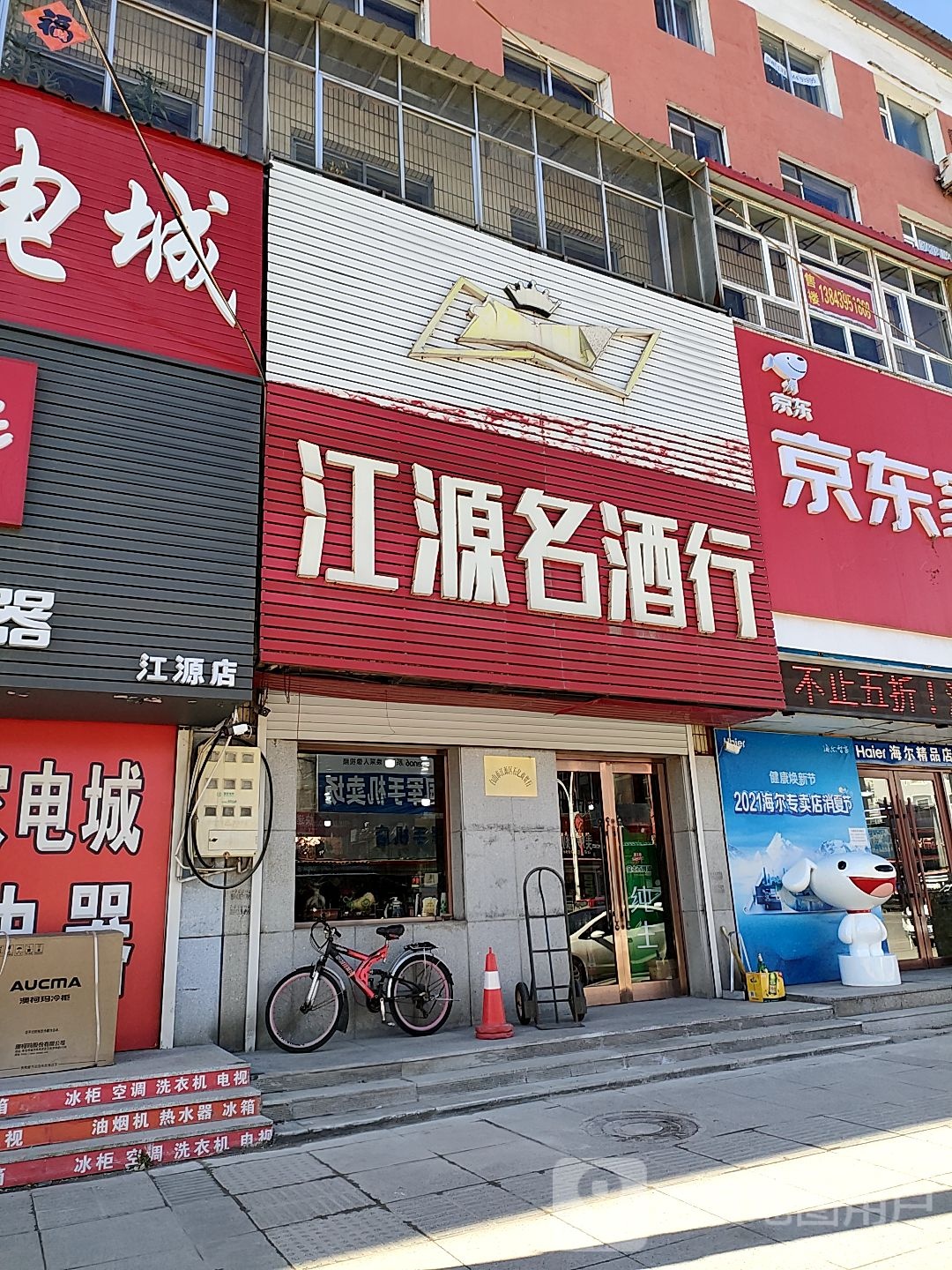 江源名酒行(江源大街店)