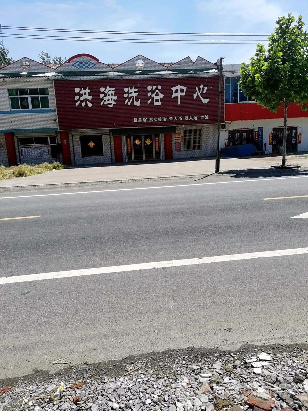 洪海洗浴中心