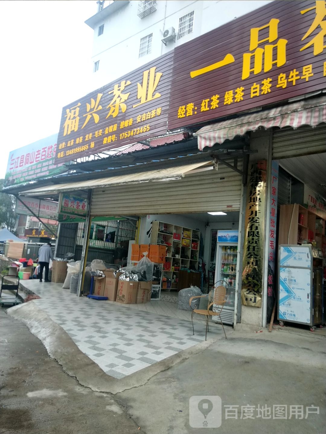 福兴茶业(雅桂路店)