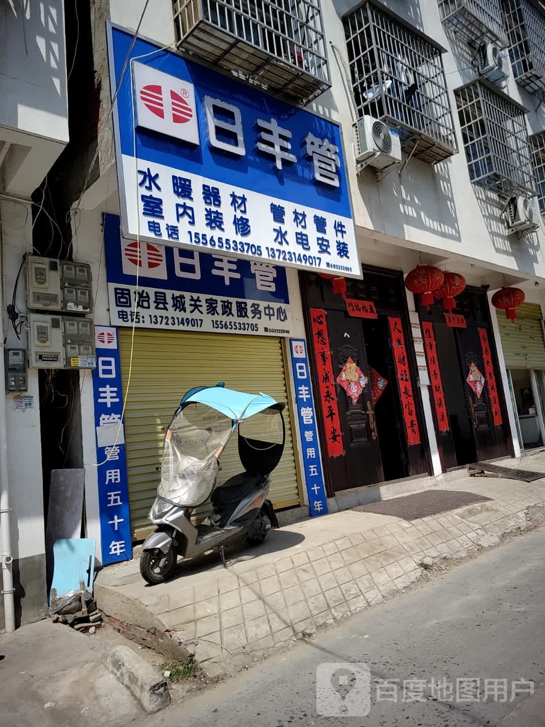 固始县日丰管(淮河路店)