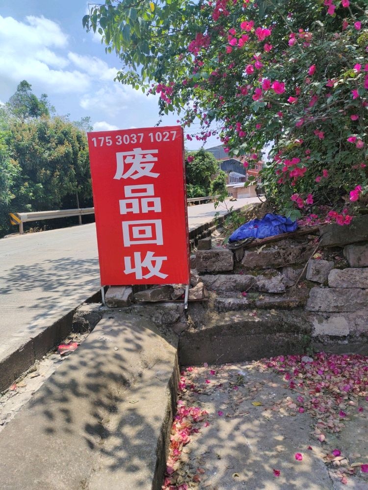 废品回收