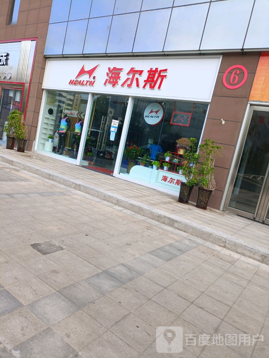 海尔斯(航海中路店)