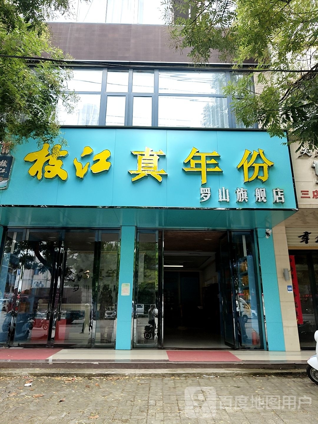 罗山县枝江罗山旗舰店