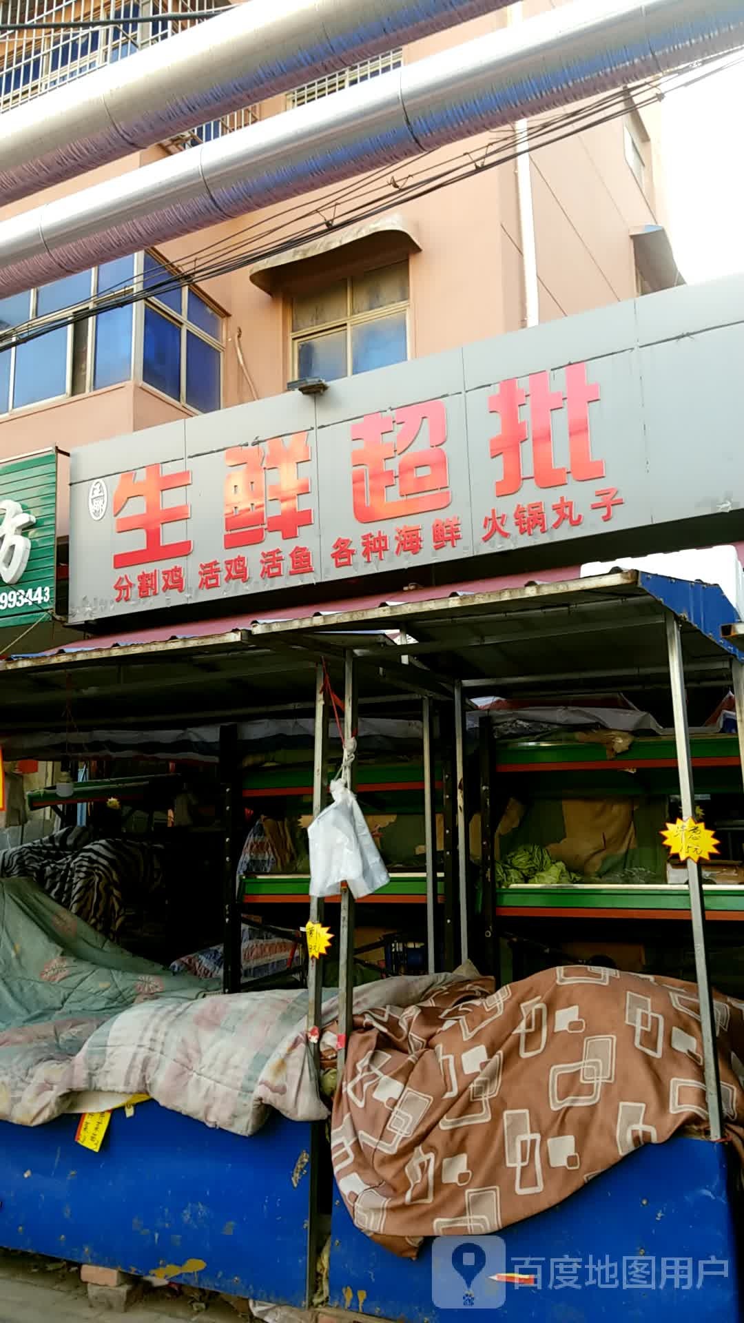 王娜生鲜超批