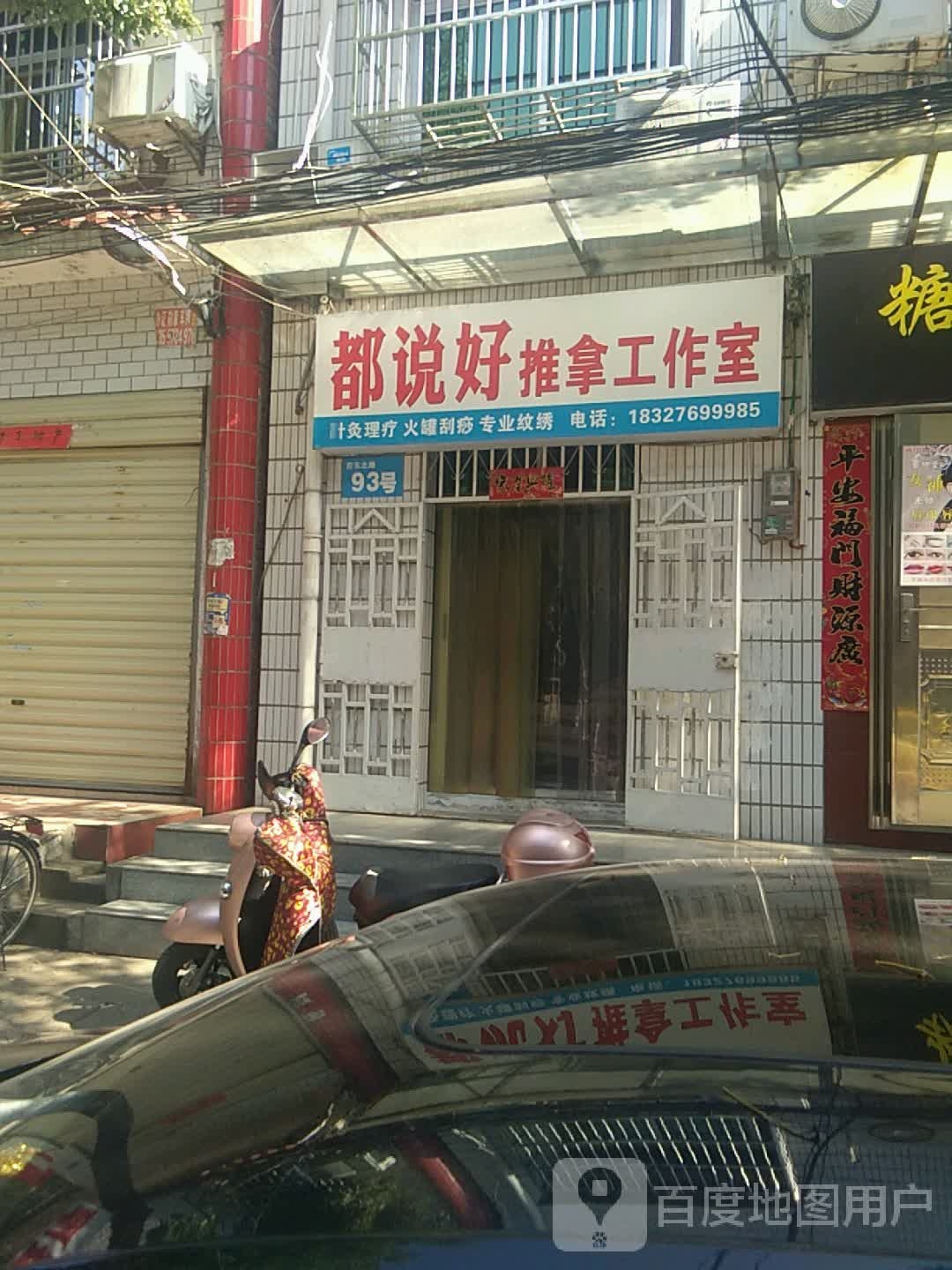 都说好推拿工作室环境