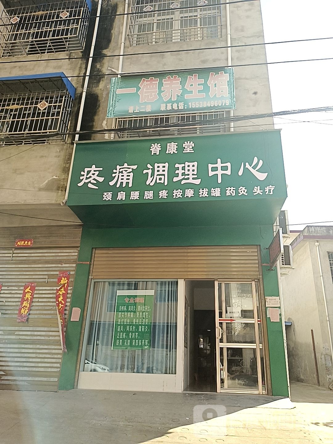 邓州市一德养生馆(振坤路店)