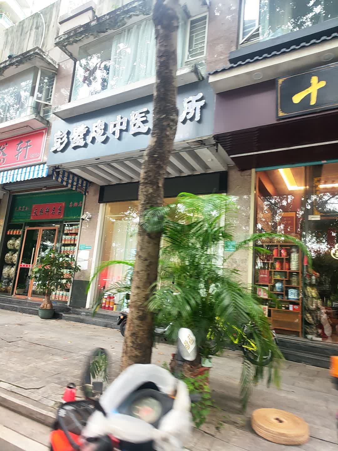 天然轩名店(清华城店)