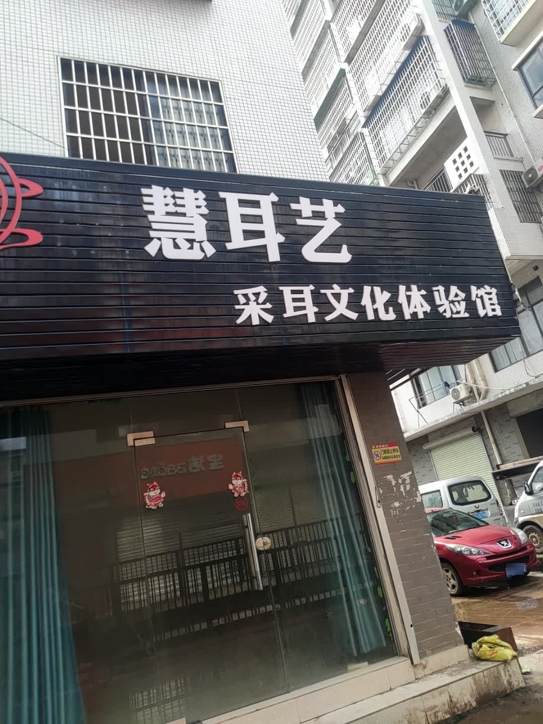 胜慧耳艺采耳文化体验馆