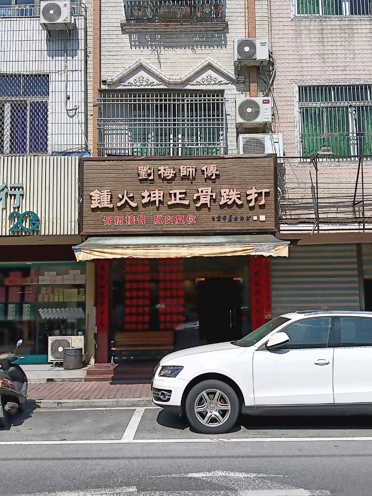 重火坤正骨医疗