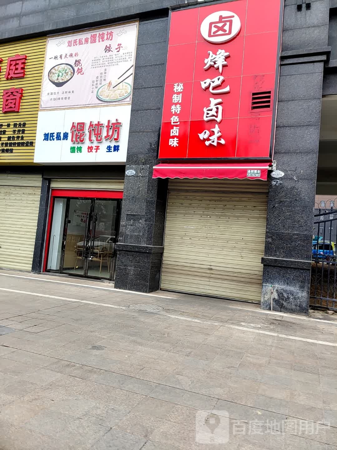 刘氏私房混沌坊(世纪城B区店)