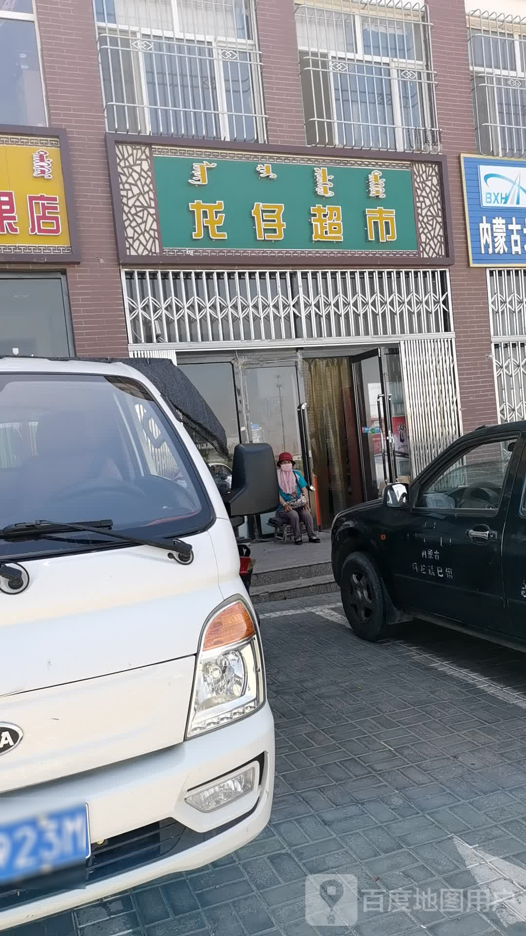 龙仔超市
