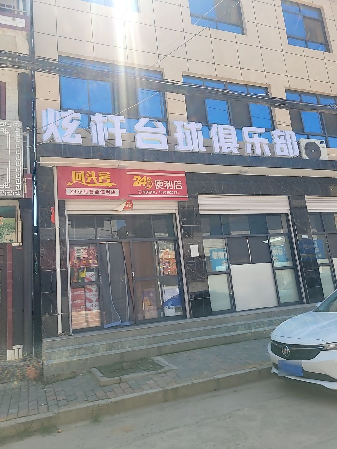 炫杆台球俱乐部