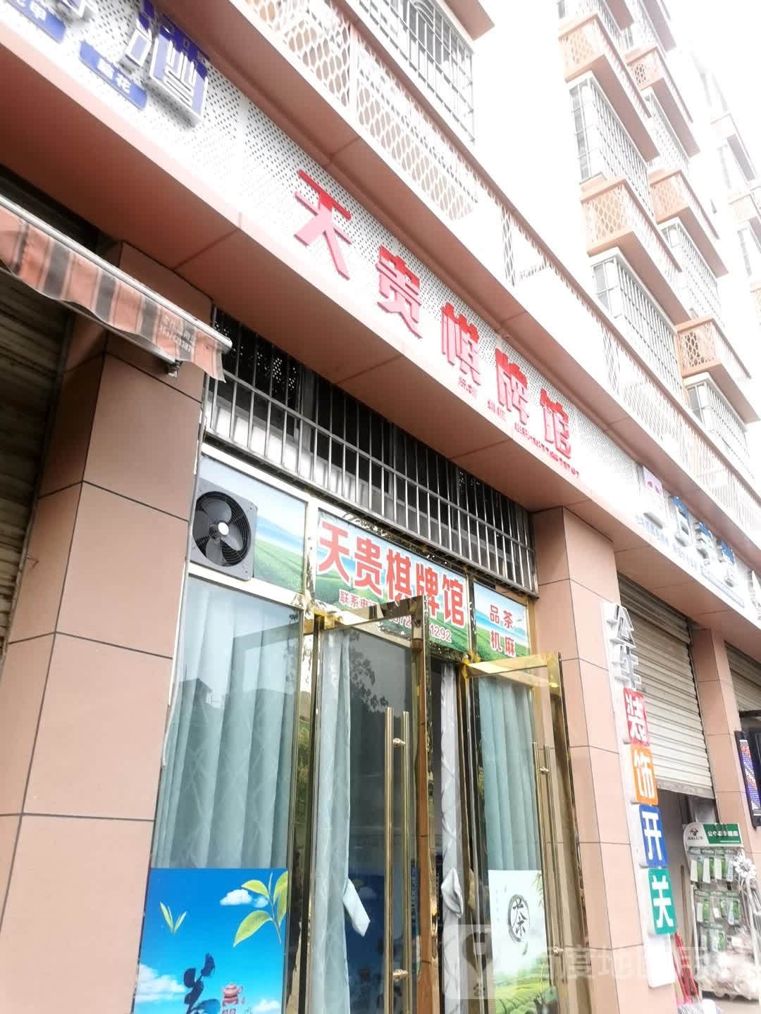 天贵棋牌管