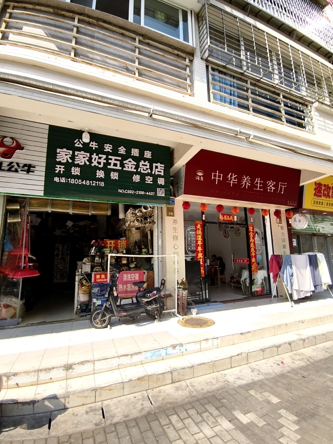 家家好五金店(总店)