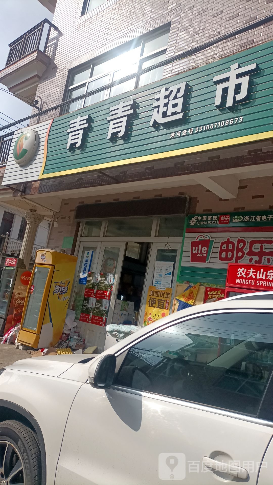 青青超市(章古路店)