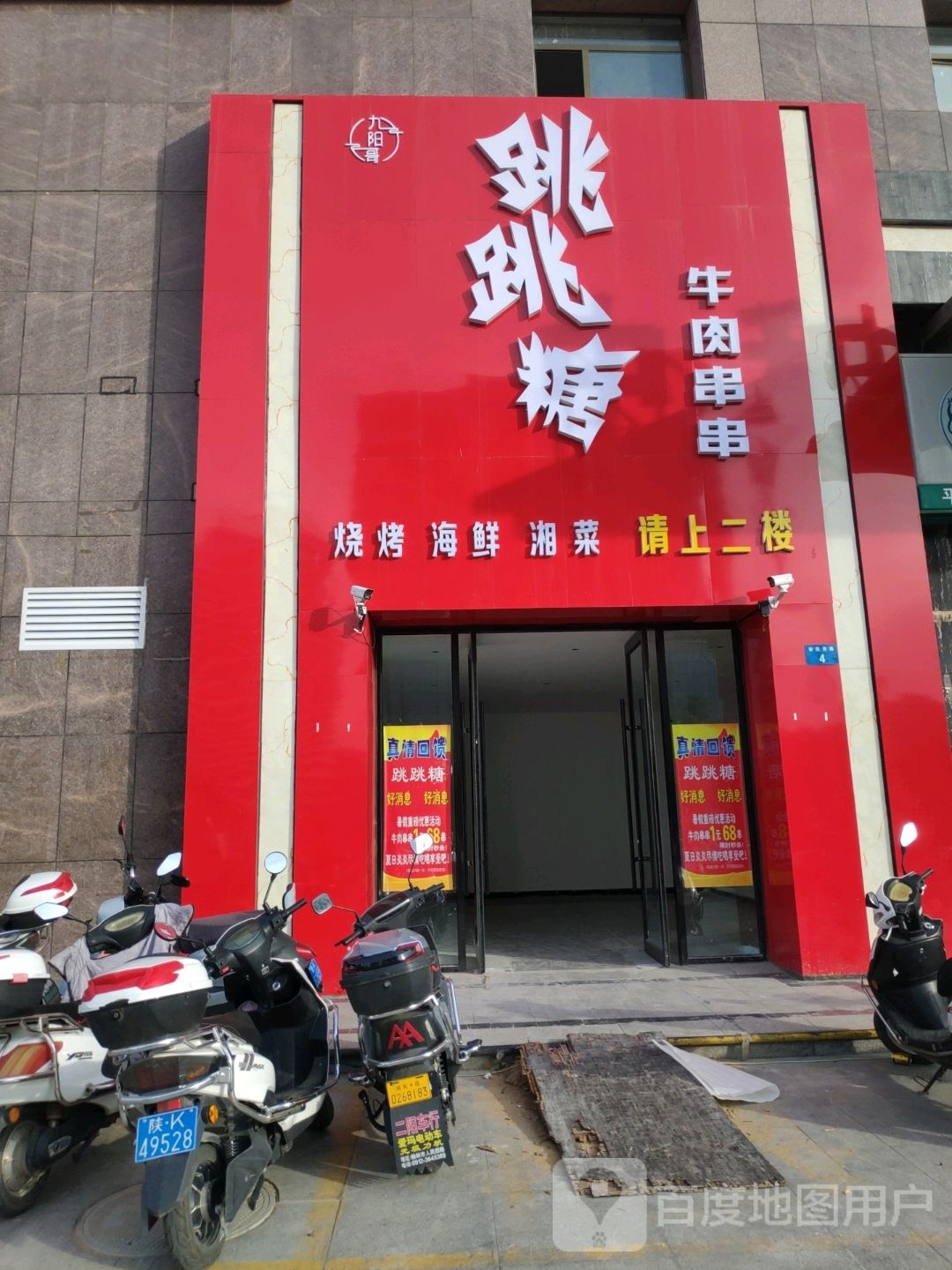 跳跳糖牛肉串串(榆阳西路店)