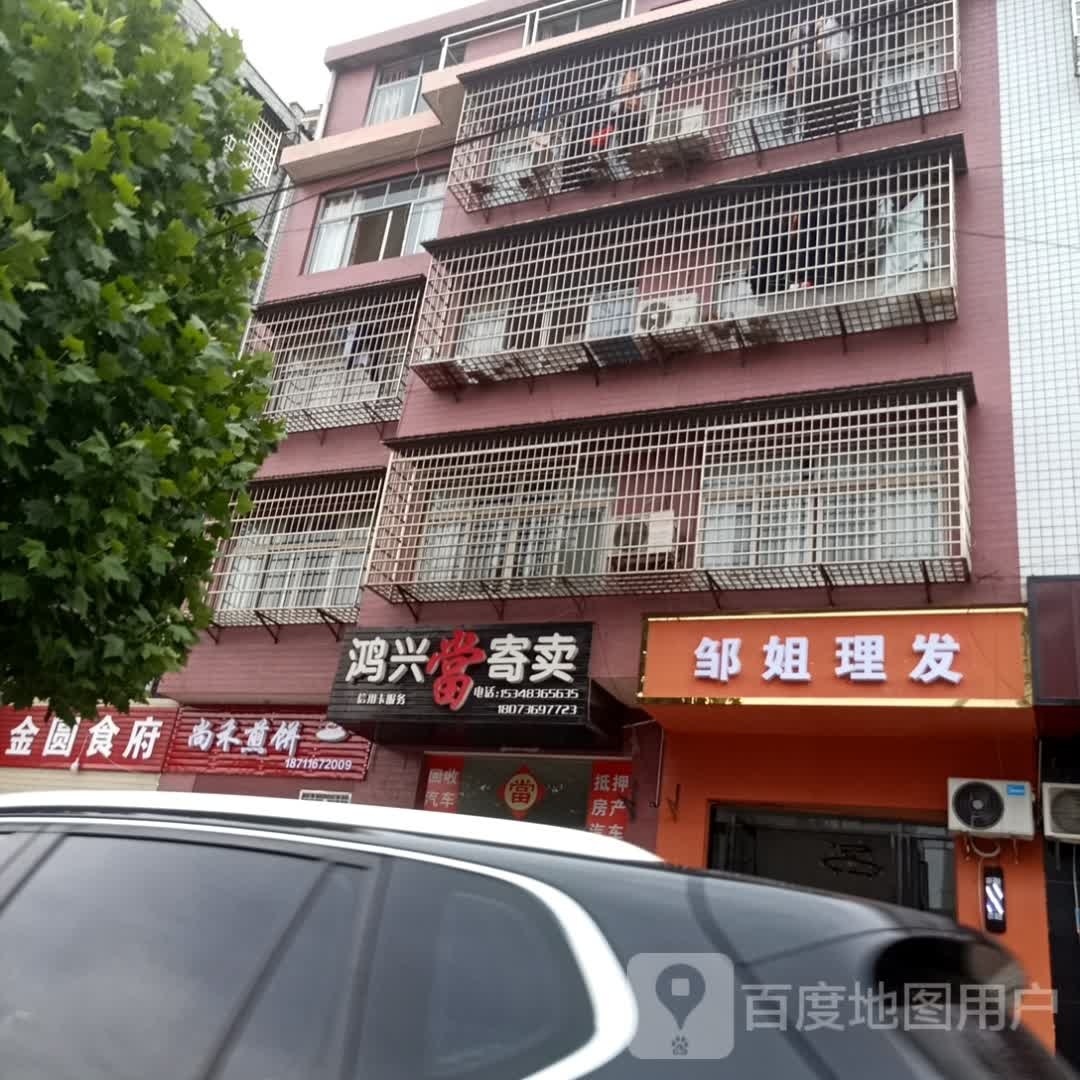 邹姐理发店