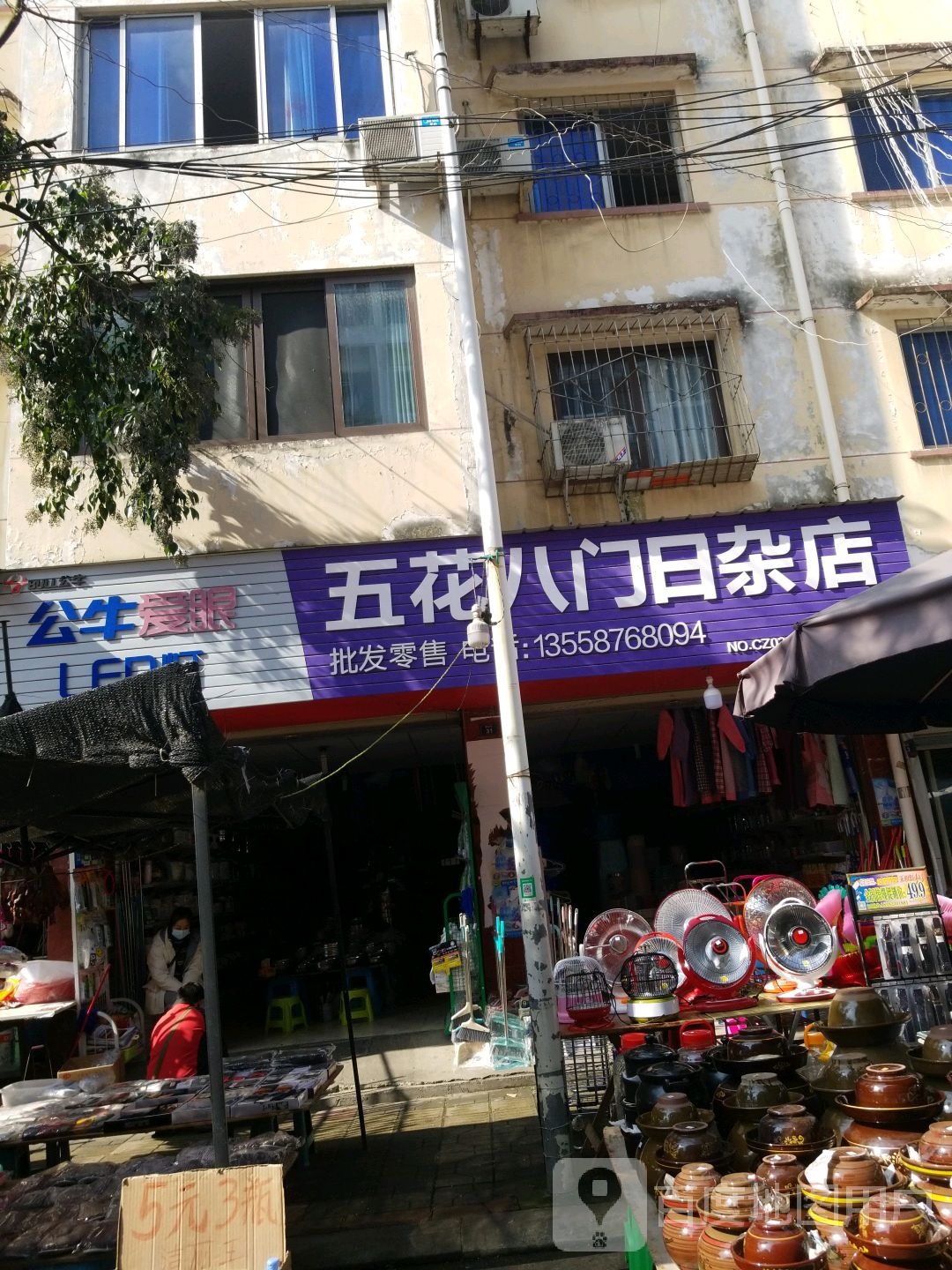 五花八门日杂店