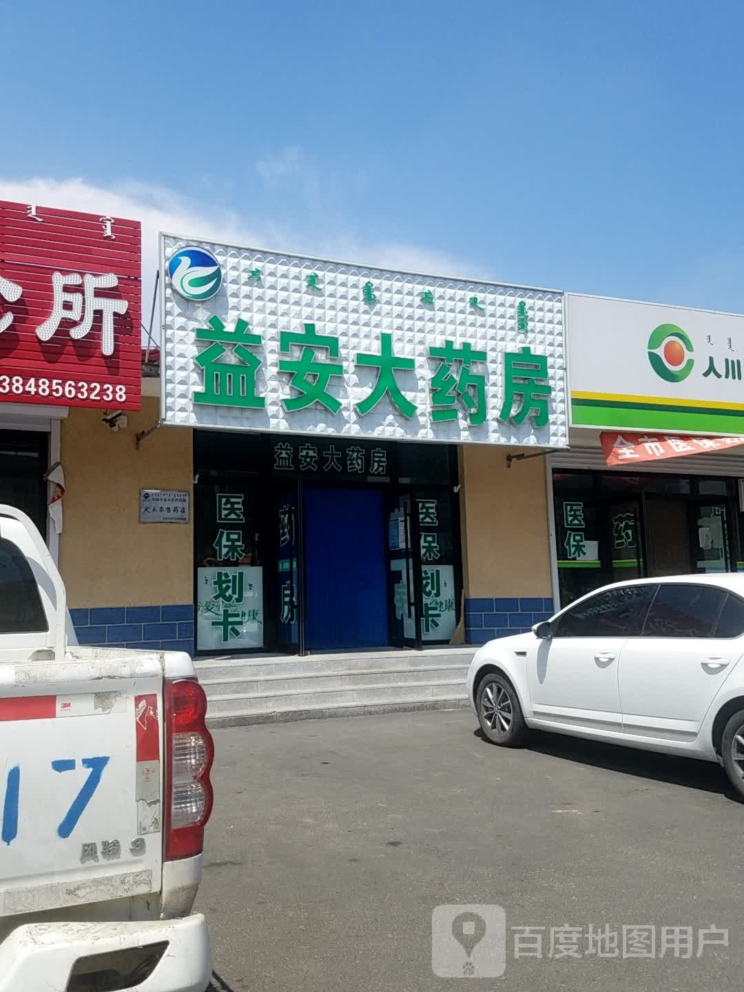 益安大药房(三纬路店)