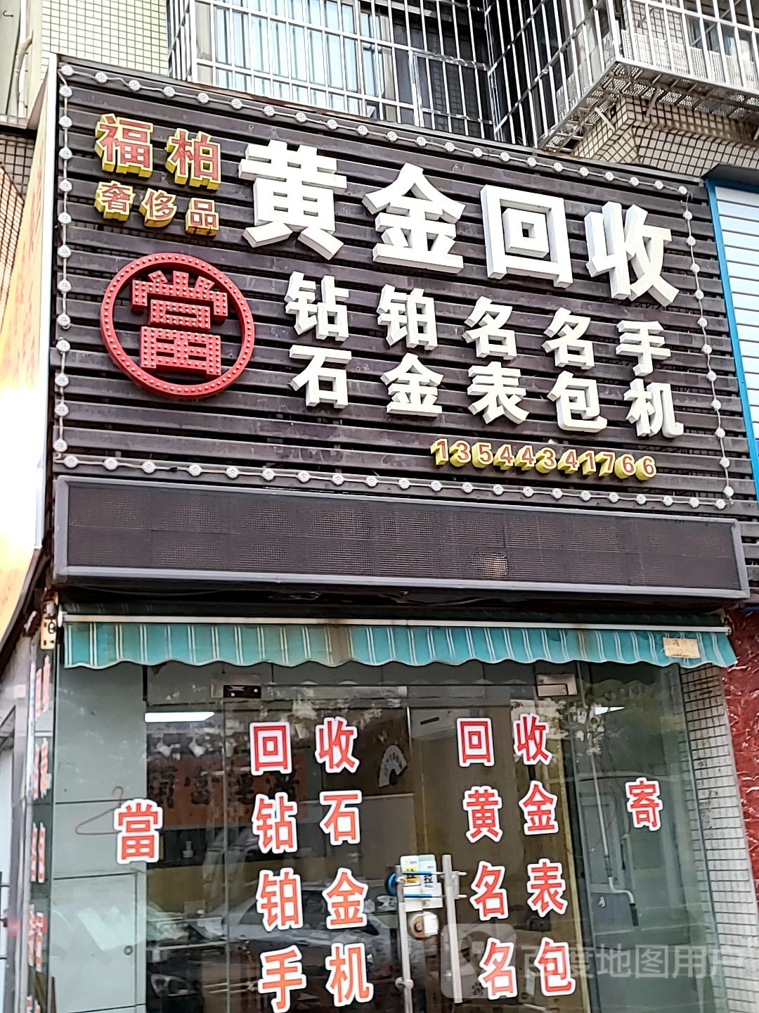 金瑞堂黄金回收