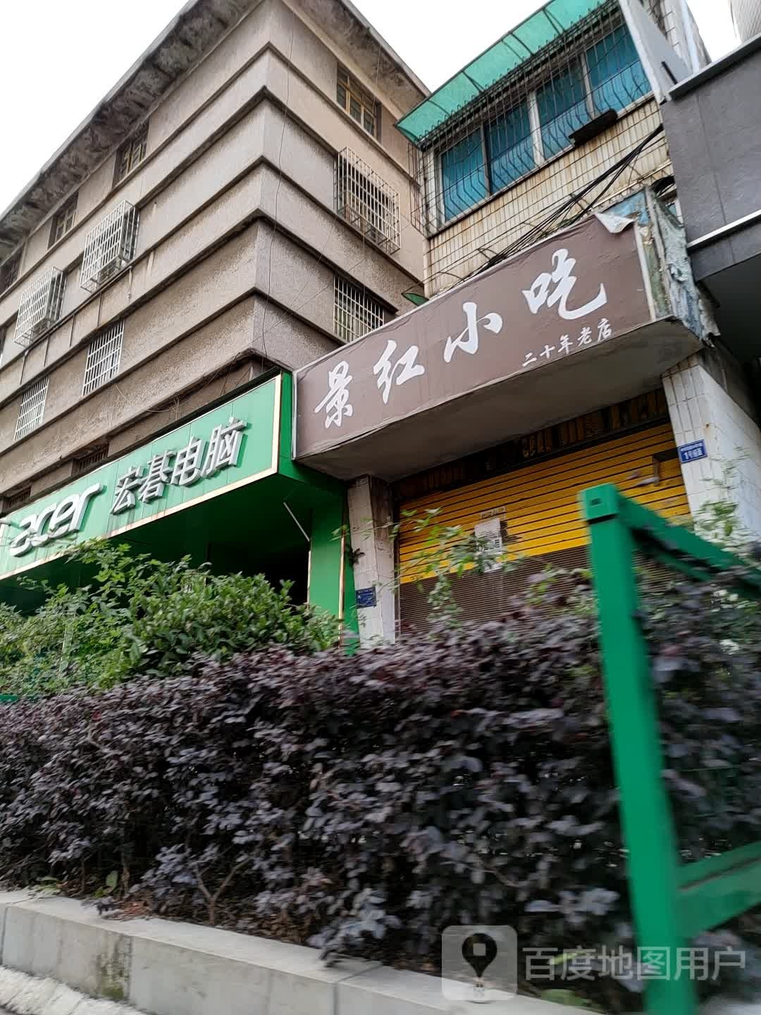 宏基电脑(中华东路店)