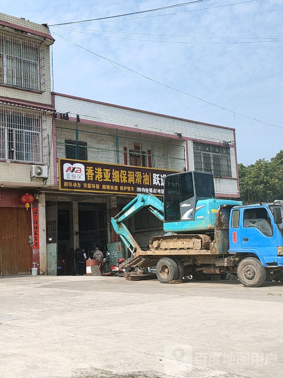 跃进汽车修理厂