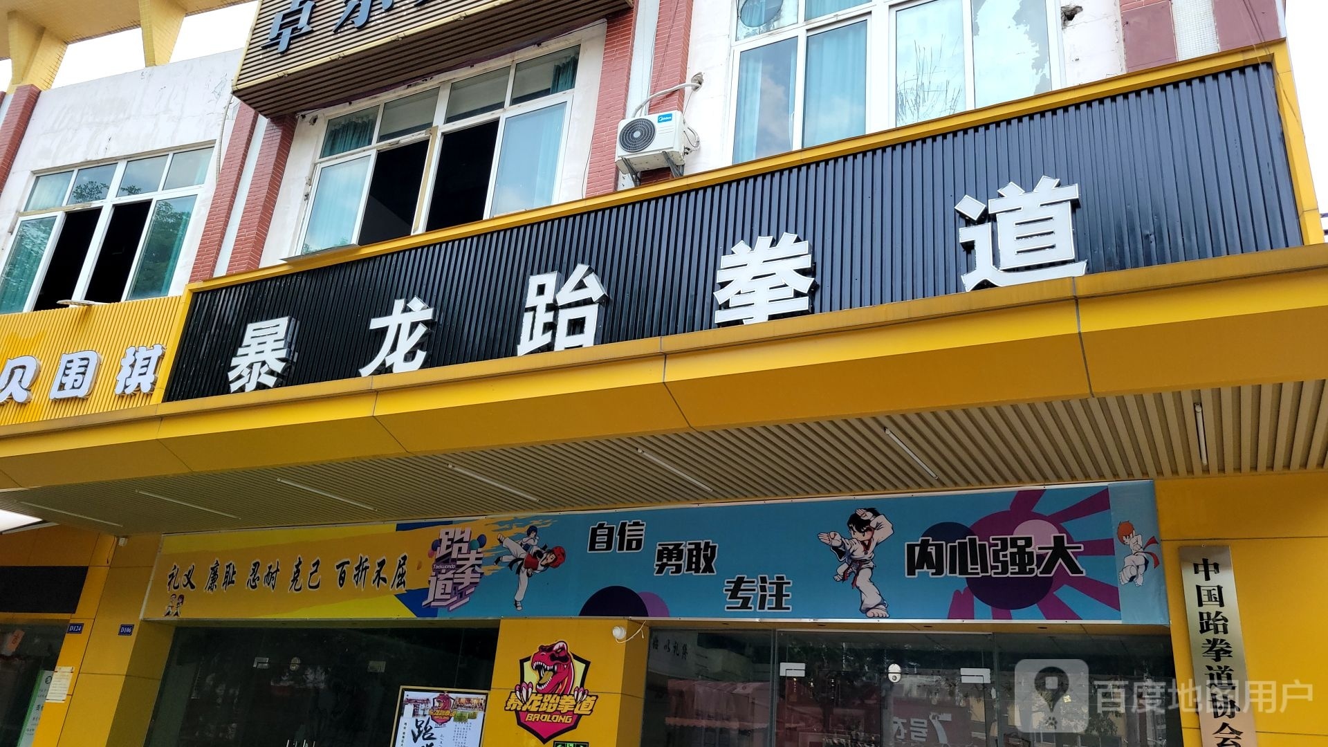 暴龙跆拳道