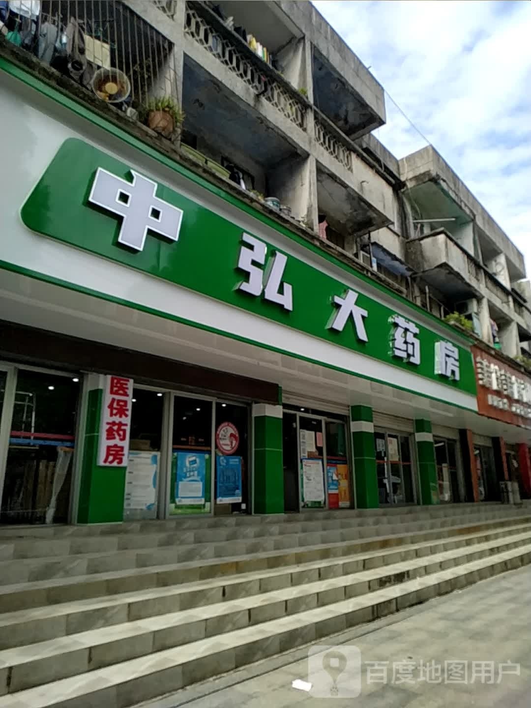 中弘大药房(防东一店)