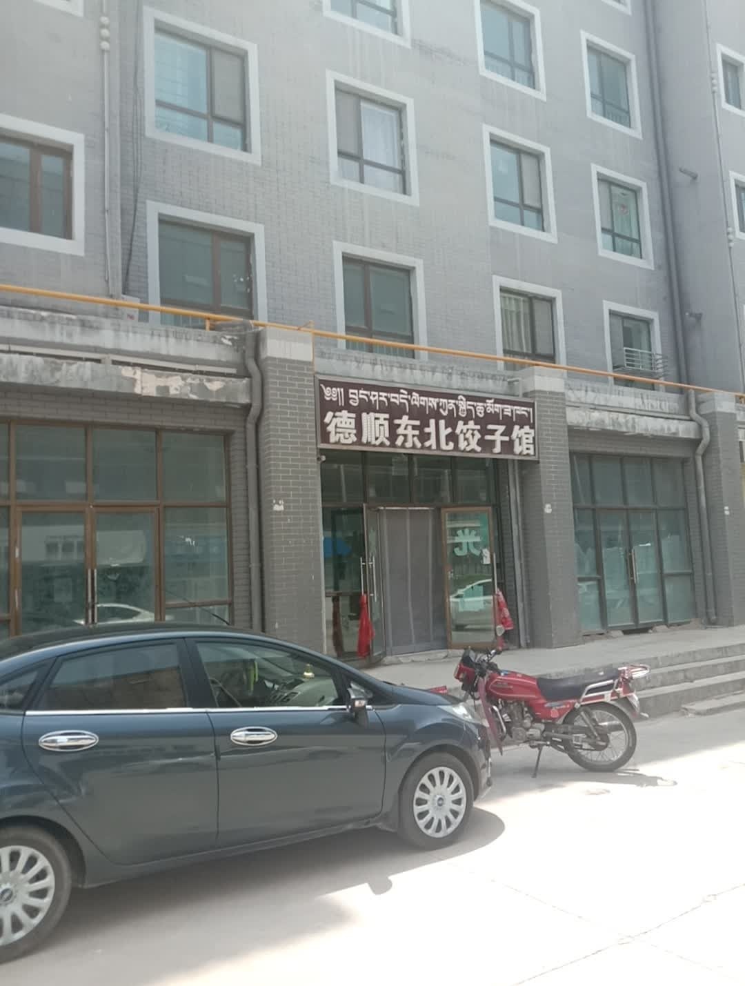 德顺东北饺子馆