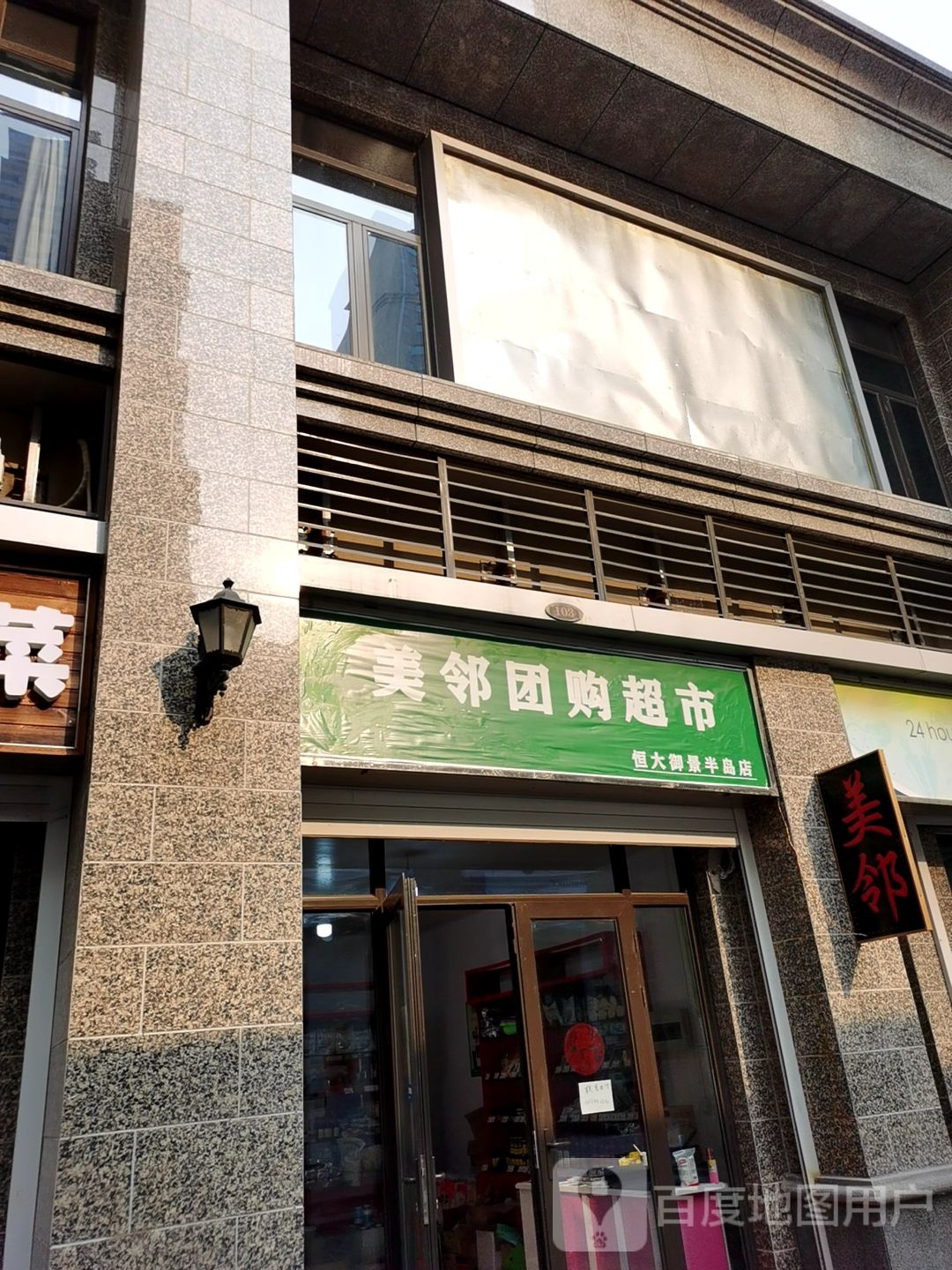 美林团购超市(恒大店)