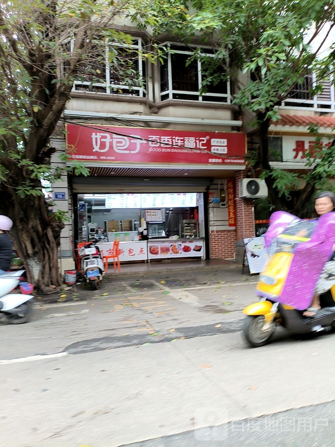 好包子百香连福记