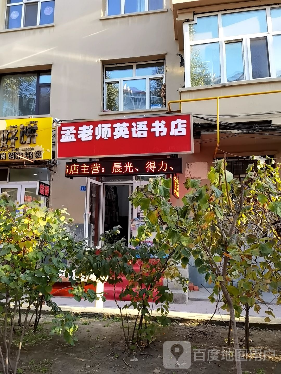 孟老师英语书