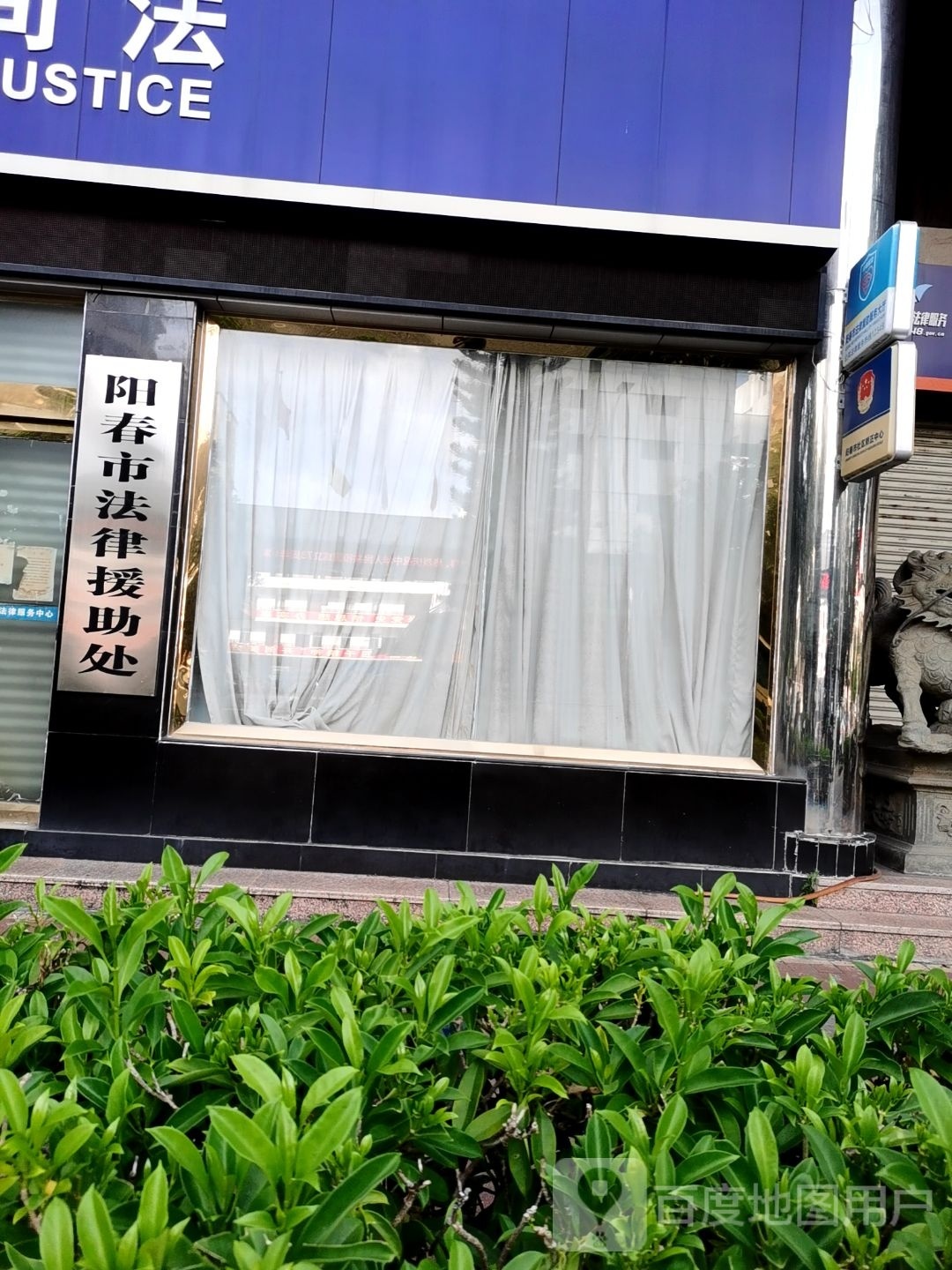 广东省阳春市法律援助处