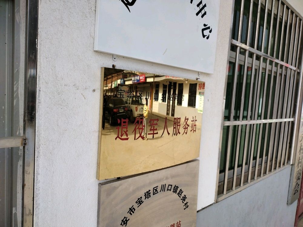 川口镇赵尧村退役军人服务站