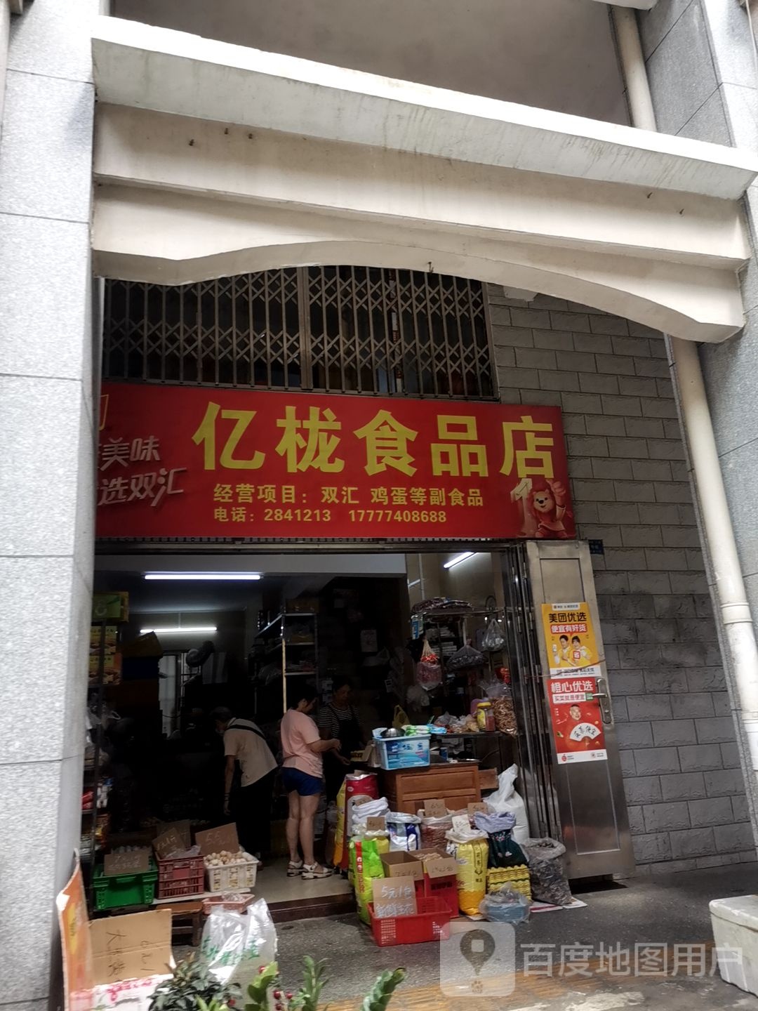 亿栊食品店