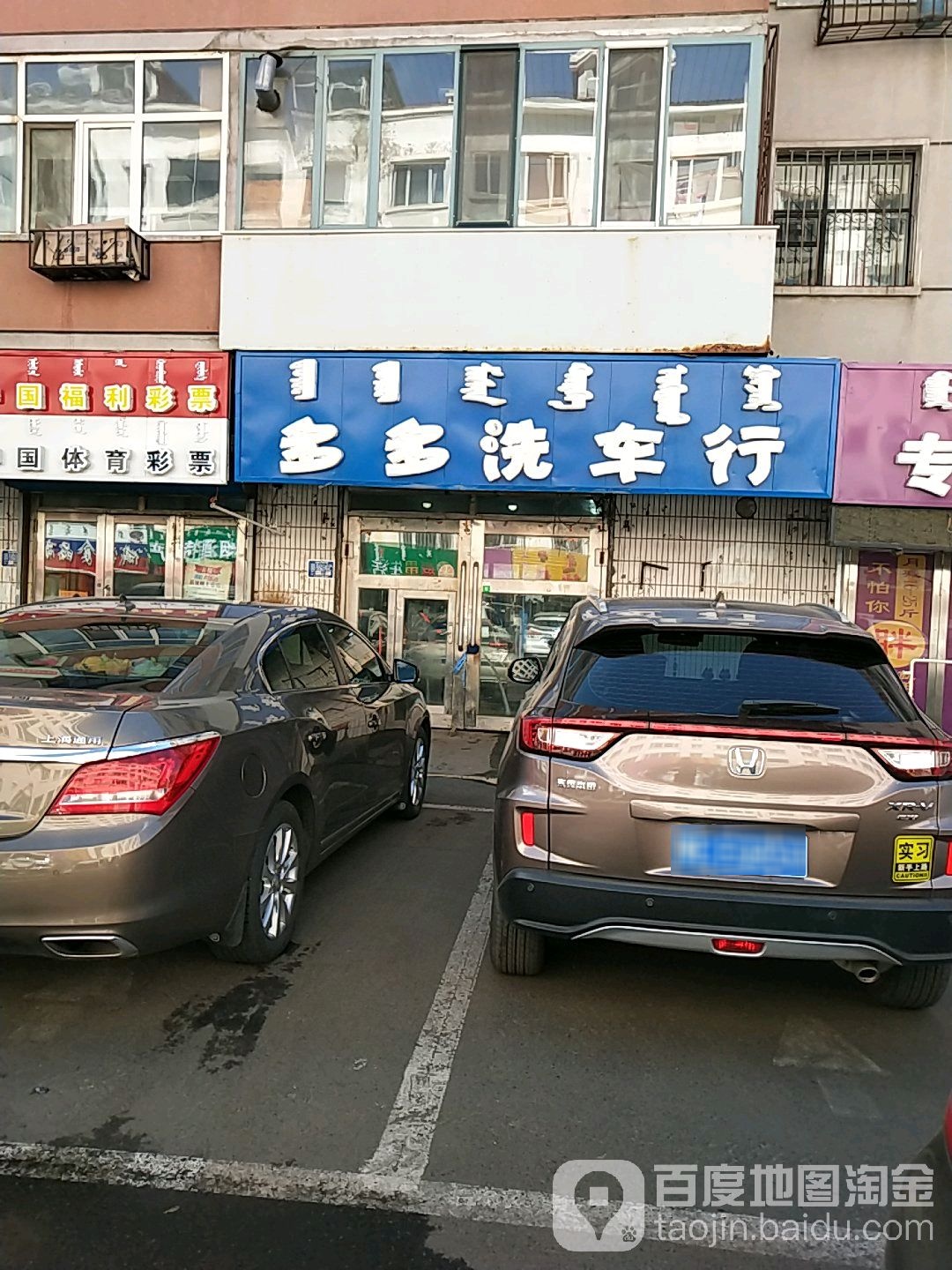 多多洗车行(莫尔道嘎街店)