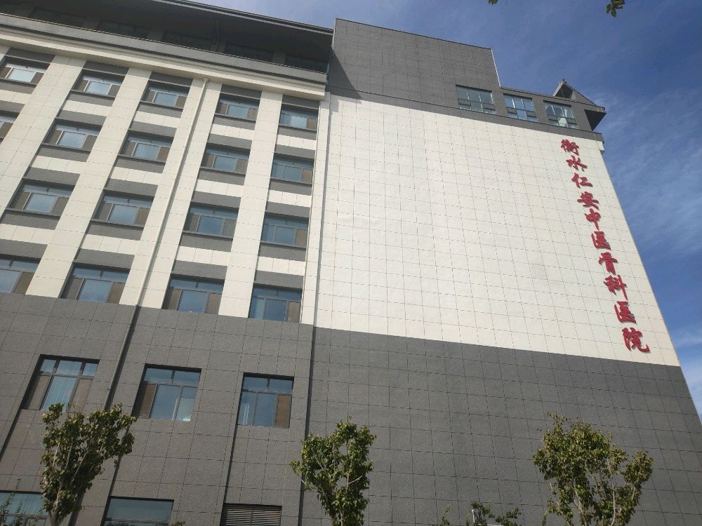 衡水仁安中医骨科医院
