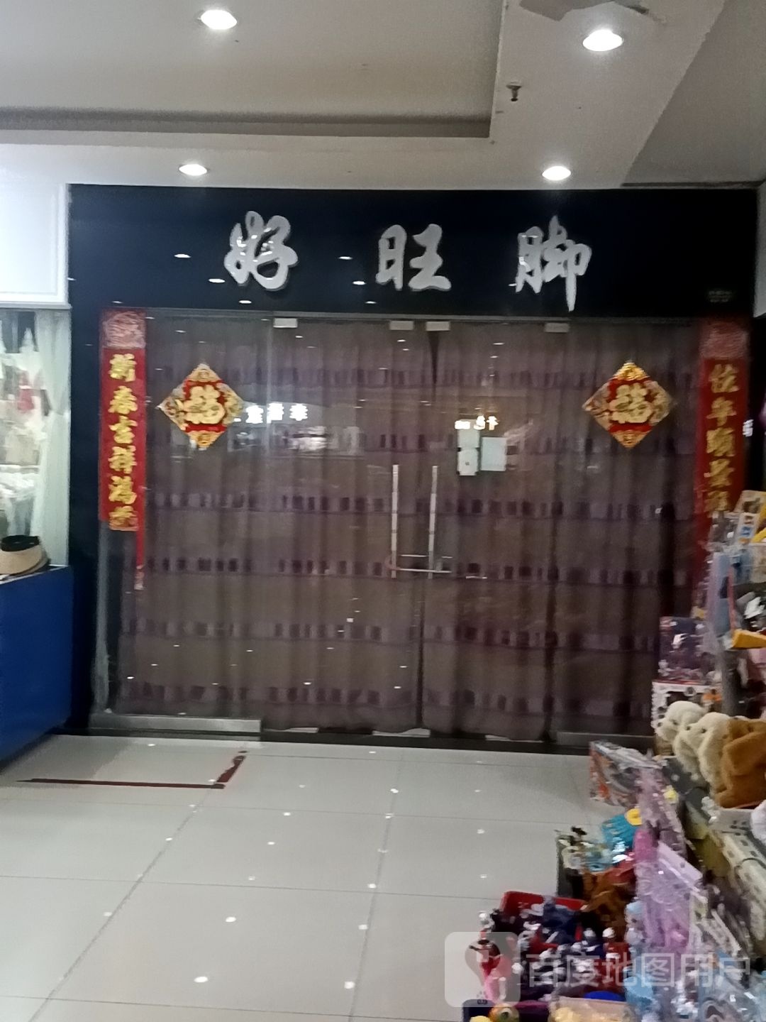 好旺脚(安徽白马生活购物广场张公山路店)