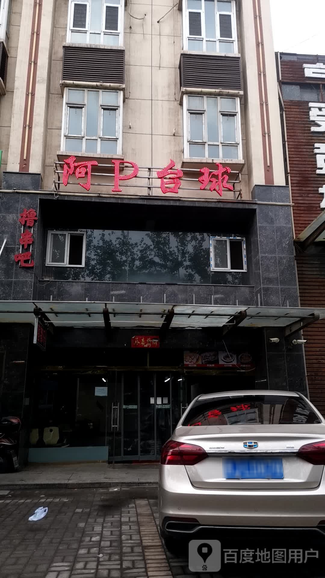 阿P台球