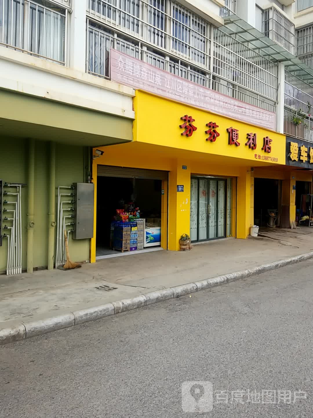 芬芳便利店