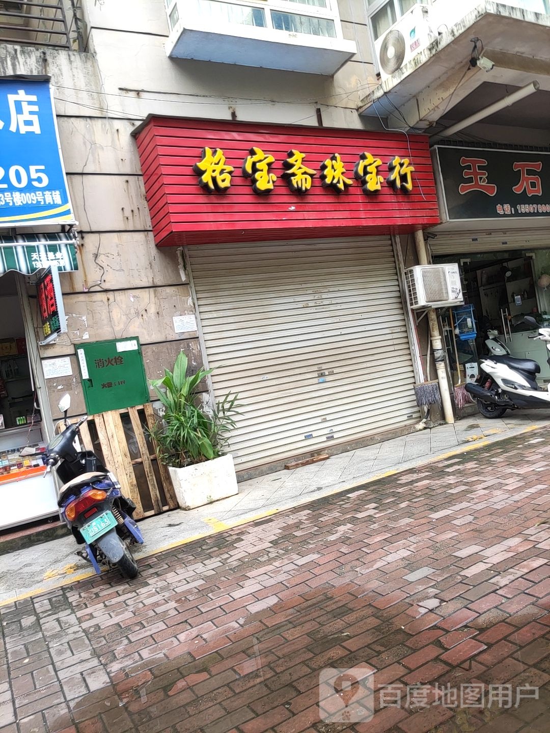 格宝斋珠宝行