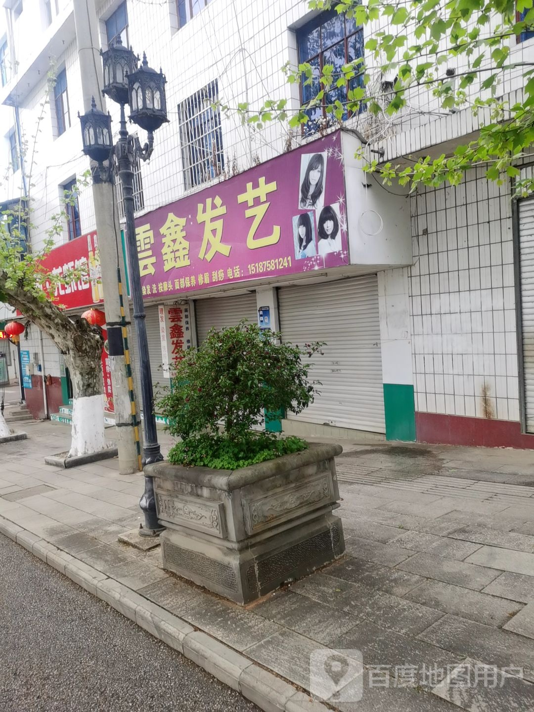 云鑫发艺