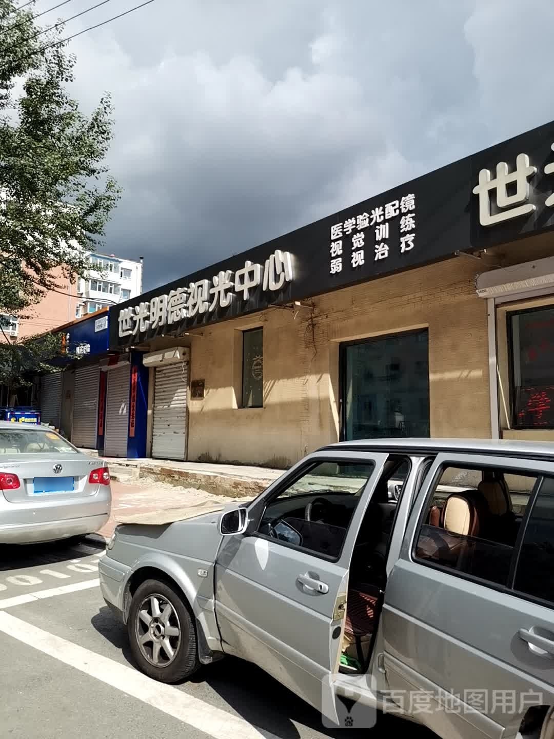 世光明德眼镜