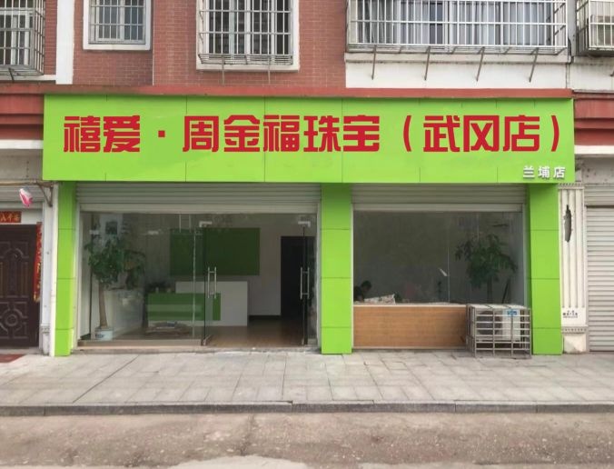 禧爱·周金福珠宝(武冈店)