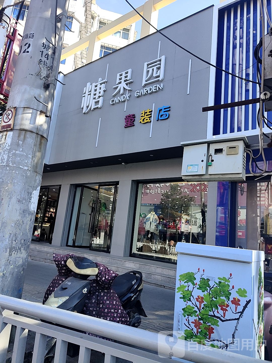 潢川县糖果园童装店