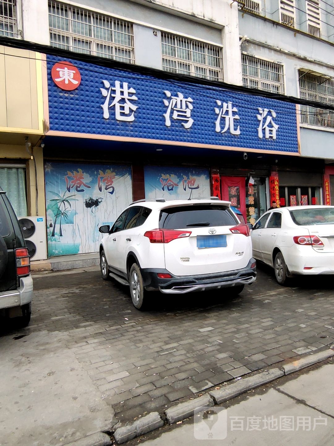 港湾洗浴